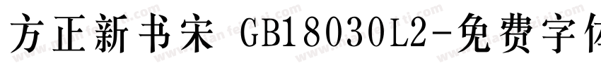 方正新书宋 GB18030L2字体转换